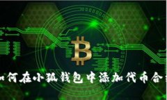 如何在小狐錢(qián)包中添加代