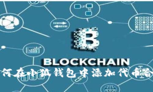 如何在小狐錢包中添加代幣合約