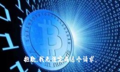 抱歉，我無法完成這個(gè)請
