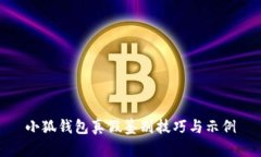 小狐錢包真假鑒別技巧與
