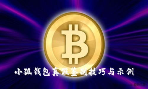 小狐錢包真假鑒別技巧與示例