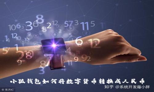 小狐錢(qián)包如何將數(shù)字貨幣轉(zhuǎn)換成人民幣