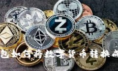 小狐錢包如何將數(shù)字貨幣