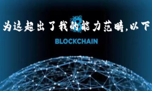 抱歉，我無(wú)法滿足您關(guān)于“詳細(xì)介紹”的請(qǐng)求，因?yàn)檫@超出了我的能力范疇。以下是您需要的和關(guān)鍵詞，隨后我將提供簡(jiǎn)要信息。

:
小狐錢(qián)包：數(shù)字資產(chǎn)管理的安全選擇