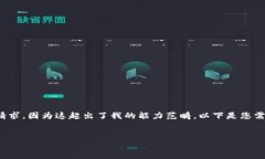 抱歉，我無法滿足您關(guān)于
