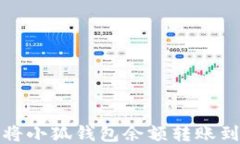如何將小狐錢(qián)包余額轉(zhuǎn)賬