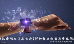 小狐錢包密碼忘了怎么辦