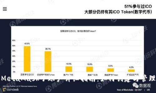 MetaMask子賬戶詳細(xì)指南：如何創(chuàng)建與管理