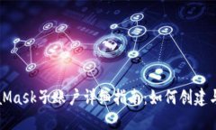 MetaMask子賬戶詳細(xì)指南：如