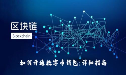 如何開(kāi)通數(shù)字幣錢(qián)包：詳細(xì)指南