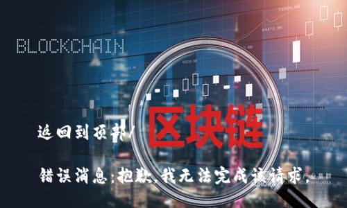 返回到頂部/

錯誤消息：抱歉，我無法完成該請求。