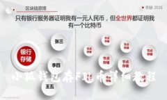 小狐錢包存FIL幣詳細教程