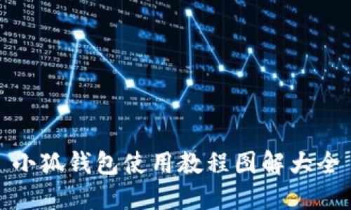 小狐錢包使用教程圖解大全