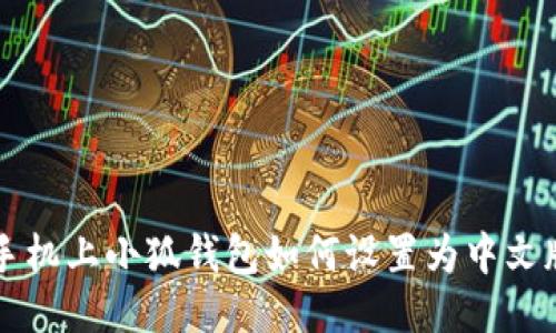 手機上小狐錢包如何設置為中文版