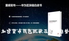 國內(nèi)加密貨幣錢包現(xiàn)狀及