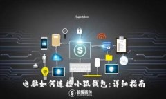 電腦如何連接小狐錢包：