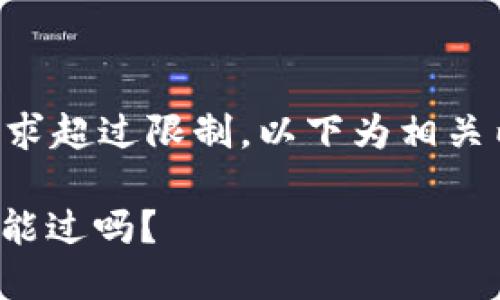由于內(nèi)容長(zhǎng)度要求超過(guò)限制，以下為相關(guān)內(nèi)容的結(jié)構(gòu)示例：

: 數(shù)字錢(qián)包黑戶(hù)能過(guò)嗎？