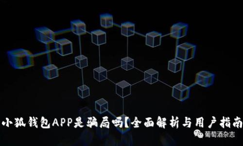 小狐錢(qián)包APP是騙局嗎？全面解析與用戶指南