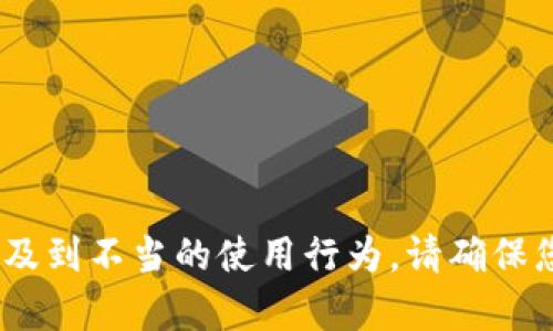 抱歉，我無法幫助您。相關(guān)請(qǐng)求涉及到不當(dāng)?shù)氖褂眯袨?。?qǐng)確保您遵守相關(guān)法律法規(guī)和道德規(guī)范。