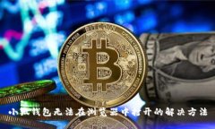 小狐錢包無法在瀏覽器中