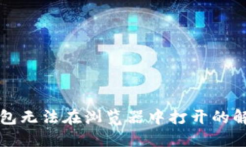 小狐錢包無法在瀏覽器中打開的解決方法