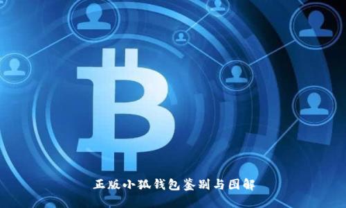 正版小狐錢包鑒別與圖解