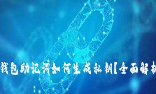 區(qū)塊鏈錢包助記詞如何生成私鑰？全面解析與應(yīng)用