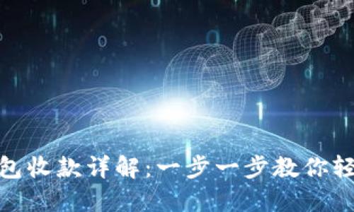 數(shù)字錢包收款詳解：一步一步教你輕松實現(xiàn)
