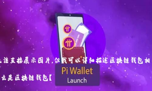 抱歉,我無(wú)法直接展示圖片。但我可以詳細(xì)描述區(qū)塊鏈錢包相關(guān)的內(nèi)容。
### 什么是區(qū)塊鏈錢包?