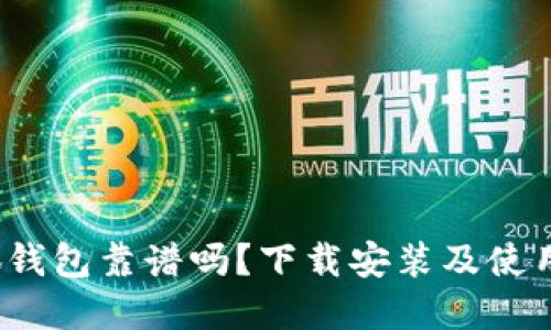  小狐錢包靠譜嗎？下載安裝及使用詳解