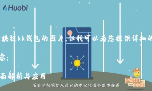抱歉，我無法提供區(qū)塊鏈kk錢包的圖片，但我可以為您提供詳細的文字介紹和信息。 

以下是您請求的內容：

區(qū)塊鏈KK錢包的全面解析與應用