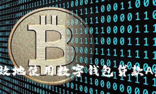 如何安全高效地使用數(shù)字錢包貸款A(yù)pp進(jìn)行還款？