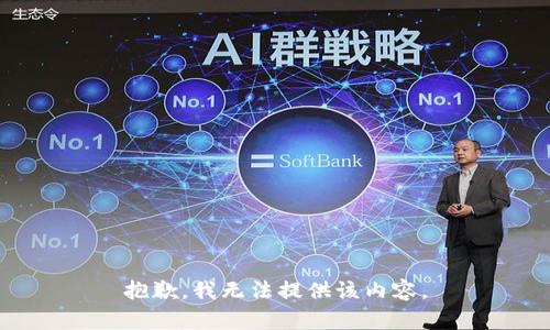 抱歉，我無法提供該內(nèi)容。