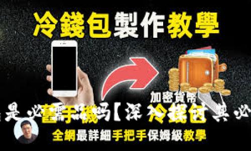 區(qū)塊鏈錢包是必需品嗎？深入探討其必要性與功能
