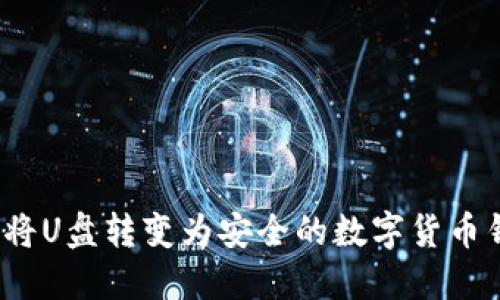 如何將U盤轉(zhuǎn)變?yōu)榘踩臄?shù)字貨幣錢包？