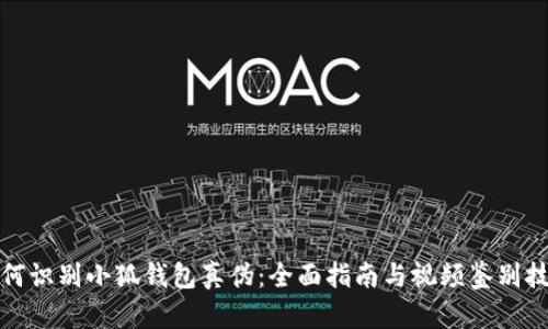 如何識(shí)別小狐錢(qián)包真?zhèn)危喝嬷改吓c視頻鑒別技巧