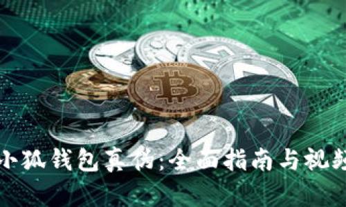 如何識(shí)別小狐錢(qián)包真?zhèn)危喝嬷改吓c視頻鑒別技巧