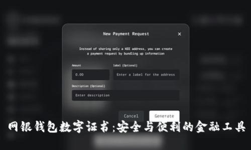 網(wǎng)銀錢包數(shù)字證書：安全與便利的金融工具