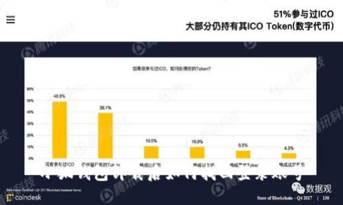 小狐錢包卸載后如何找回登錄賬號(hào)
