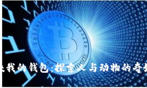 狐貍咬我的錢包：探索人與動物的奇妙互動