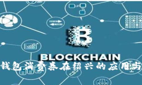 數(shù)字錢包消費(fèi)券在紹興的應(yīng)用與影響