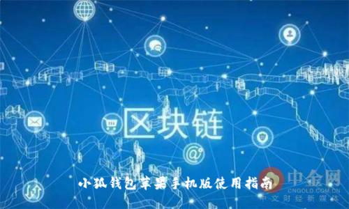 小狐錢(qián)包蘋(píng)果手機(jī)版使用指南