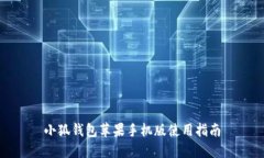 小狐錢包蘋果手機(jī)版使用