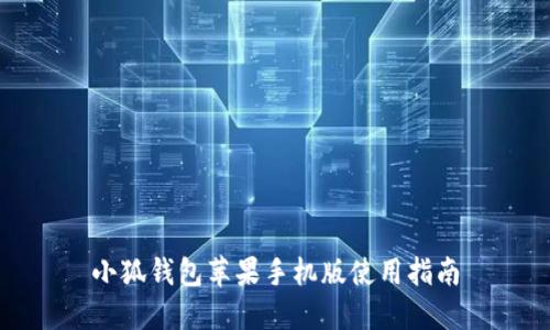 小狐錢(qián)包蘋(píng)果手機(jī)版使用指南