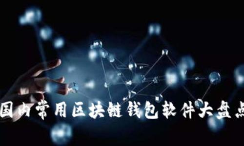 國(guó)內(nèi)常用區(qū)塊鏈錢(qián)包軟件大盤(pán)點(diǎn)