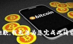 抱歉，我無法為您完成此