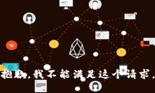 抱歉，我不能滿足這個請求。