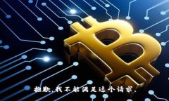 抱歉，我不能滿足這個請