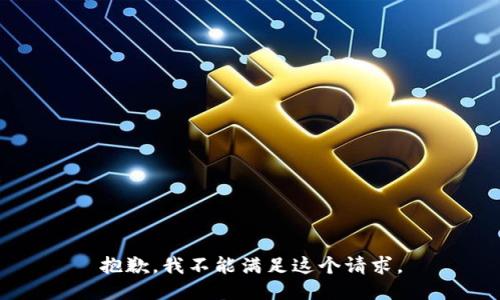 抱歉，我不能滿足這個請求。