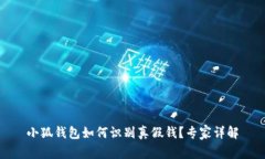 小狐錢包如何識別真假錢